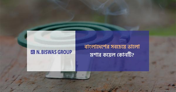 বাংলাদেশের সবচেয়ে ভালো মশার কয়েল কোনটি? 