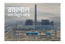 Rampal Nuclear Power Plant