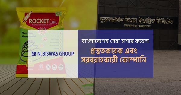 বাংলাদেশের সেরা মশার কয়েল 