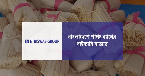 বাংলাদেশে শপিং ব্যাগের পাইকারি বাজার